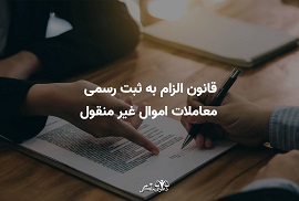 قانون الزام به ثبت رسمی معاملات اموال غیر منقول